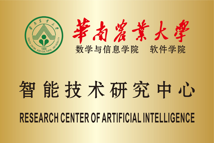 中韩高清无矿专码区软件学院 智能技术研究中心