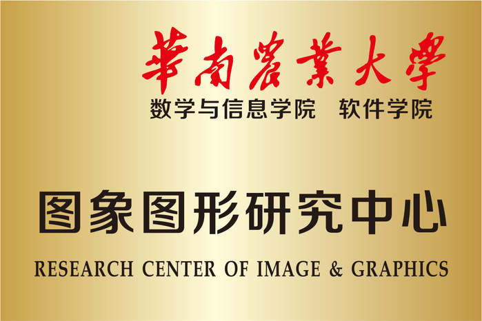 中韩高清无矿专码区软件学院 图像图形研究中心